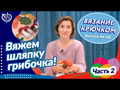Видео: Вязание крючком №120 - Вяжем шляпку грибочка! Часть 2 | ТЦСО «Орехово»