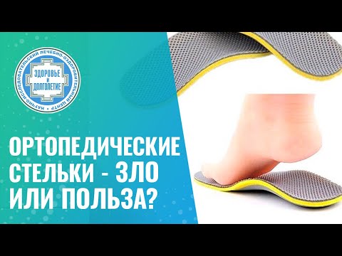 Видео: 👞 Ортопедические стельки - зло или польза?