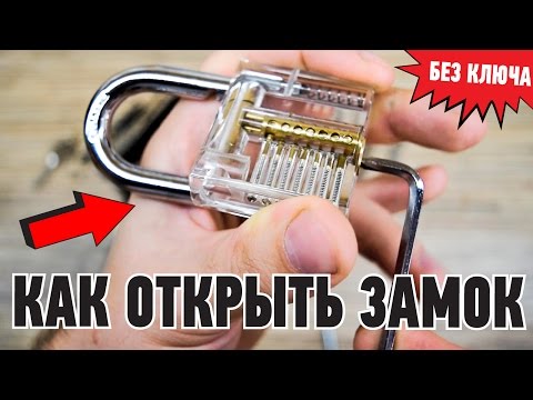 Видео: КАК ОТКРЫТЬ ЗАМОК БЕЗ КЛЮЧА. ОТМЫЧКИ.
