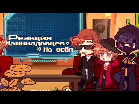 Видео: 🧷|| Реакция Майншилдовцев На себя || GACHA CLUB || Реакция || Майншилд