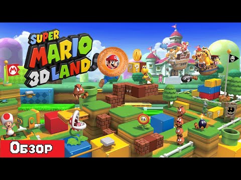 Видео: Super Mario 3D Land - Обзор