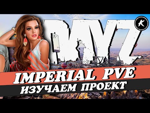 Видео: DAYZ | ПРОДОЛЖАЕМ ИЗУЧАТЬ ПРОЕКТ IMPERIAL PVE | КВЕСТЫ, БОТЫ, МИССИИ #dayz