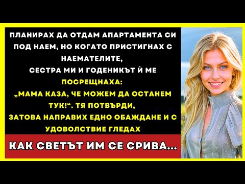 Видео: Исках Да Отдам Апартамента Под Наем, Но Сестра Ми И Годеникът Казаха, Че Мама Разреши