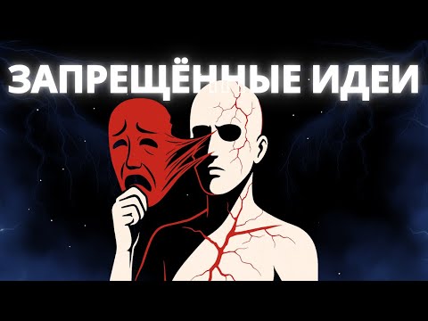 Видео: Тёмные Идеи, Которые Запретили — Но Которые Оказались Правдой