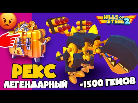 Видео: ЛЕГЕНДАРНЫЙ РЕКС! Потратил 1500 САМОЦВЕТОВ на БОКСЫ! Обновление в игре про танки Hills of steel 2