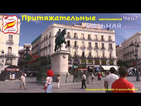 Видео: 28. Сильная форма притяжательных местоимений. Уровень А2.