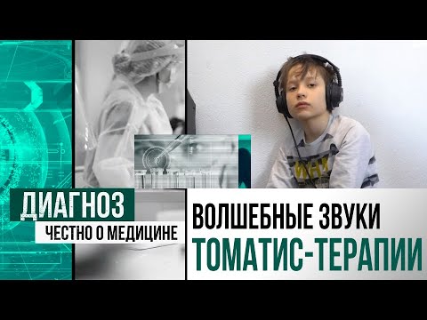 Видео: Томатис-терапия: как музыкой лечат аутизм и ЗПРР | Диагноз