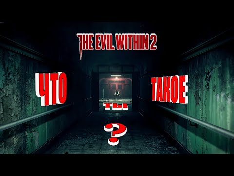 Видео: The Evil Within 2 - 4: Что ты такое?