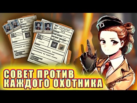 Видео: СОВЕТ ПРОТИВ КАЖДОГО ОХОТНИКА - Identity V