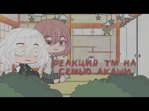 Видео: _реакция токийских мстителей на семью акаши_