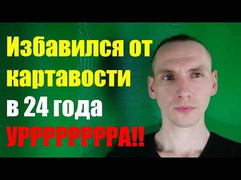 Видео: Как избавиться от картавости.  Как я избавился от картавости в 24 года