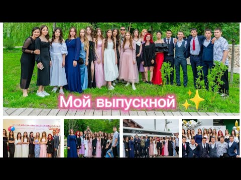 Видео: Влог с выпускного