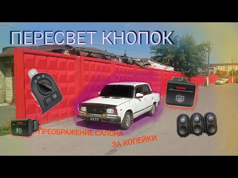 Видео: ПРЕОБРАЖЕНИЕ САЛОНА! ПЕРЕСВЕТ ВСЕХ КНОПОК! АМБИЕНТНАЯ ПОДСВЕТКА НОГ! | ВАЗ 2107 ПРОЕКТ SEешка #13