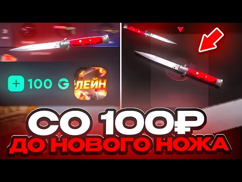 Видео: СО 100 РУБ ДО НОВОГО НОЖА НА GGSTANDOFF! ВЫБИЛ НОВЫЙ НОЖ В STANDOFF 2?!