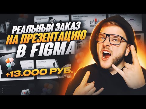 Видео: Реальный заказ на Презентацию в Figma в 2023 году. Бесплатный урок для новичков!