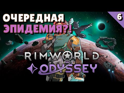 Видео: Очередная эпидемия?! - #6 Прохождение  Rimworld Odyssey + все DLC