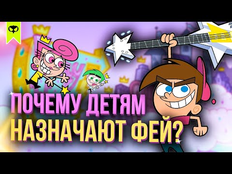 Видео: ВОЛШЕБНЫЕ РОДИТЕЛИ НАЗНАЧАЮТСЯ РЕБЁНКУ НЕ ИЗ-ЗА НЕСЧАСТИЙ! | ТЕОРИЯ