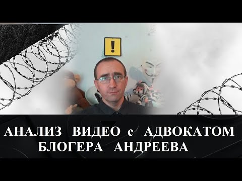 Видео: Блогер Станислав Андреев в СИЗО / Обсуждаем видео его адвоката