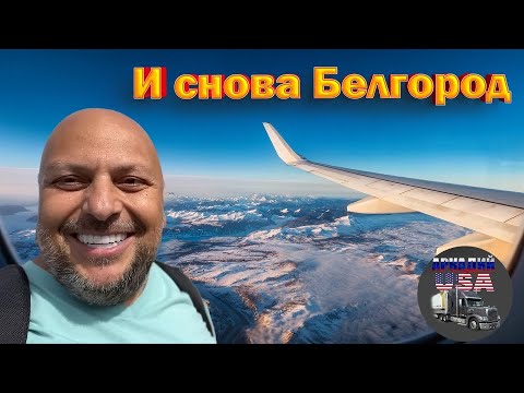 Видео: Американский дальнобойщик на отдыхе/ Майами-Стамбул-Москва-Белгород. 48/24