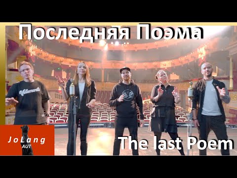 Видео: JoLang Реакция на «Последняя Поэма» песню российского музыкального проекта «Музыка вместе»