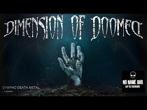 Видео: DIMENSION OF DOOMED | 18 октября 2025 | Самара @ NO NAME BAR