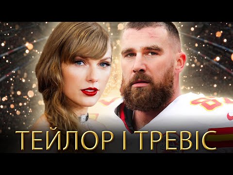 Видео: ТЕЙЛОР СВІФТ і ТРЕВІС КЕЛСІ історія кохання