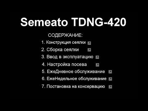 Видео: Semeato TDNG-420. Инструкция. Содержание.