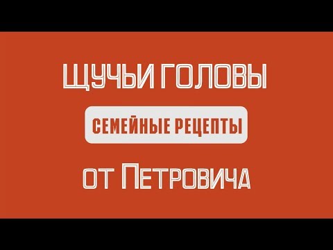 Видео: СЕМЕЙНЫЕ РЕЦЕПТЫ: ЩУЧЬИ ГОЛОВЫ В ЧЕСНОКЕ