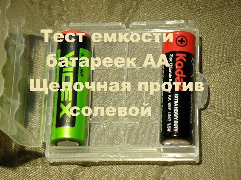 Видео: Сравнительный тест щелочной Videx и солевой батарейки Kodak, замер емкости.