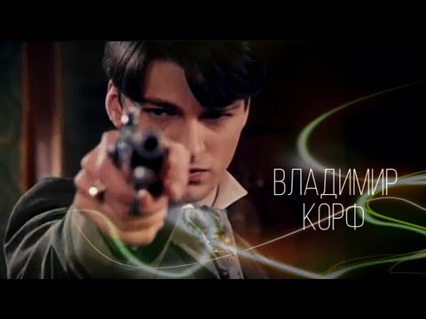 Видео: Бедная Настя Владимир Корф