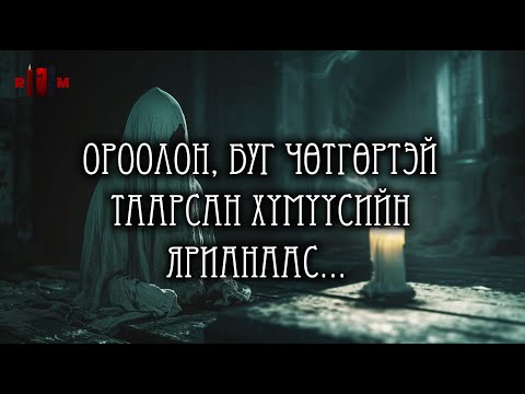 Видео: Сүнс чөтгөртэй таарсан бодит явдлууд /ЭМХЭТГЭЛ/