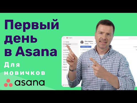 Видео: Как использовать Asana в течение дня