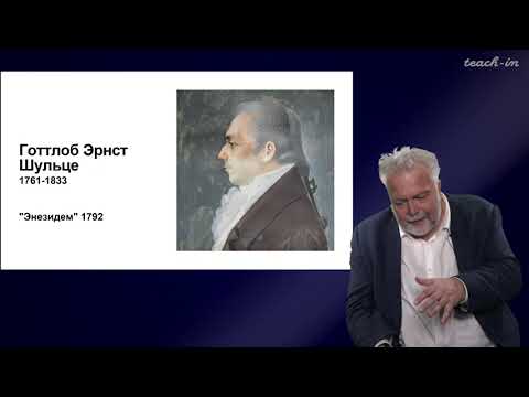 Видео: Васильев В.В. - Немецкая классическая философия - 9. Философия И.Г. Фихте