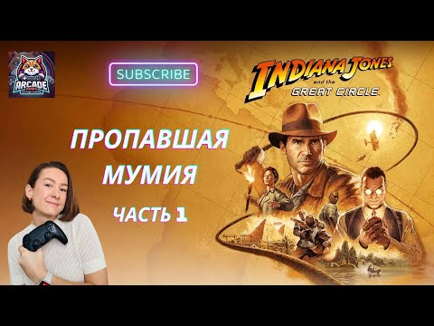 Видео: Indiana Jones and the Great Circle: Пролог. Пропажа мумии. Прохождение игры, часть 1 [4K]