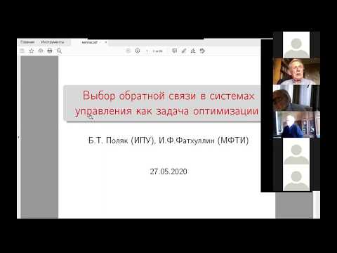 Видео: Борис Теодорович Поляк "Выбор обратной связи в системах управления как задача оптимизации".