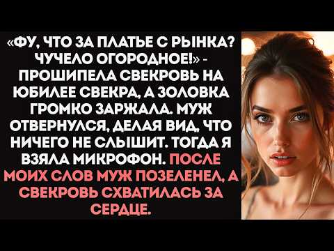 Видео: «Фу, что за платье с рынка Мой сыночек заслуживает королеву, а не это чучело!» - прошипела свекровь