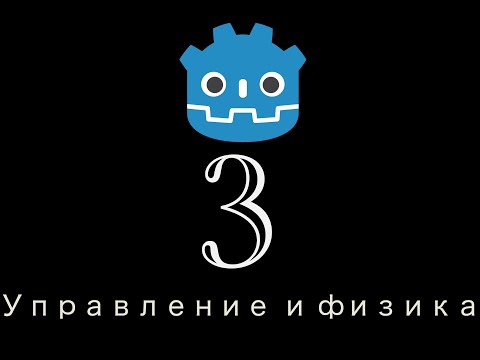 Видео: Godot Туториал 3: Управление и физика игрока