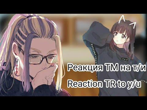 Видео: Reaction TR to y/u 🤍 Реакция ТМ на т/и часть 2 🤍