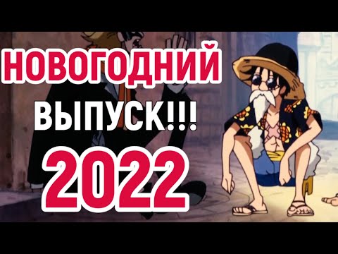 Видео: One Piece не приколы (39) НОВОГОДНИЙ ВЫПУСК!