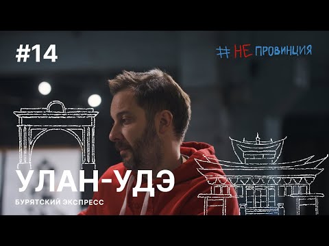 Видео: #Непровинция: Улан-Удэ. Тревел-шоу о людях с Александром Цыпкиным