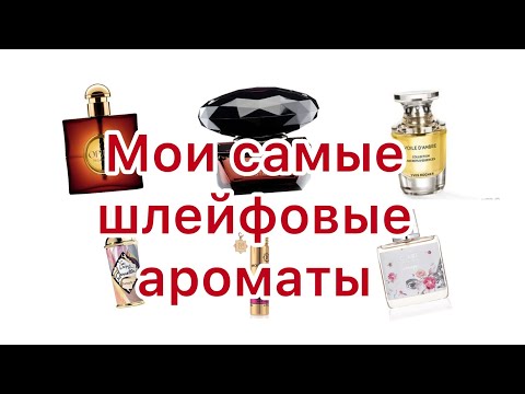 Видео: Самые шлейфовые ароматы в моей коллекции.