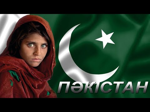Видео: ПАКІСТАН ТУРАЛЫ АДАМ СЕНГІСІЗ 27 ШЫНДЫҚ
