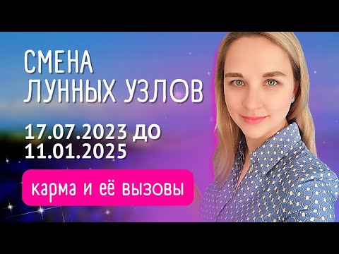 Видео: Карма и её вызовы - Смена Лунных узлов: 17.07.2023 -11.01.2025