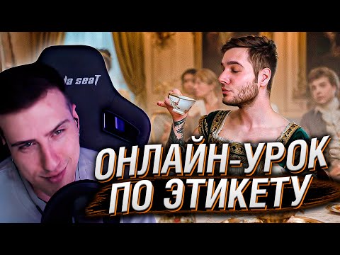 Видео: Прохожу Онлайн-урок по ЭТИКЕТУ [стал Леди с колбасой] | Реакция на Azazin Kreet
