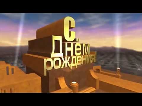 Видео: Поздравление мужчине с днем рождения. Шуточное.