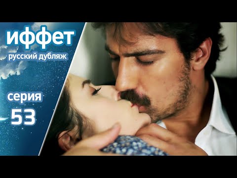 Видео: иффет 53 серия | русская озвучка | İffet