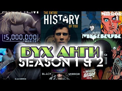 Видео: BLACK MIRROR  S1 S2 БҮТЭН ҮЗЭХ🔞| BLACK MIRROR тайлбар