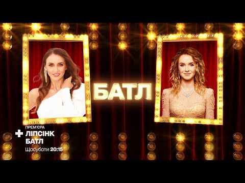 Видео: Анна Ризатдинова «Королева ночи» vs Элина Свитолина «Каждый раз» – Ліпсінк Батл