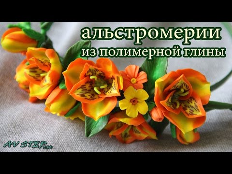 Видео: AЛЬСТРОМЕРИЯ : ПОЛИМЕРНАЯ ГЛИНА : МАСТЕР-КЛАСС : POLYMER CLAY ALSTROEMERIA
