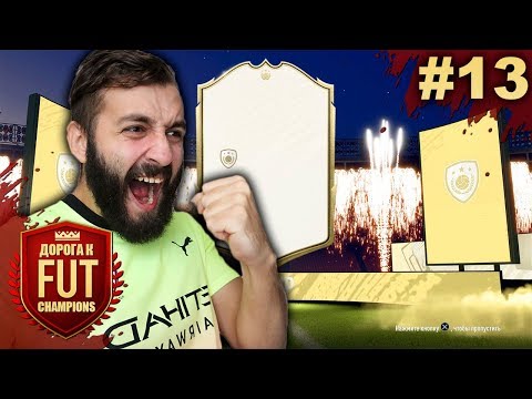 Видео: ПОЙМАЛ ИКОНУ 90+ В СБЧ ПАКЕ БЕЗ ДОНАТА #13